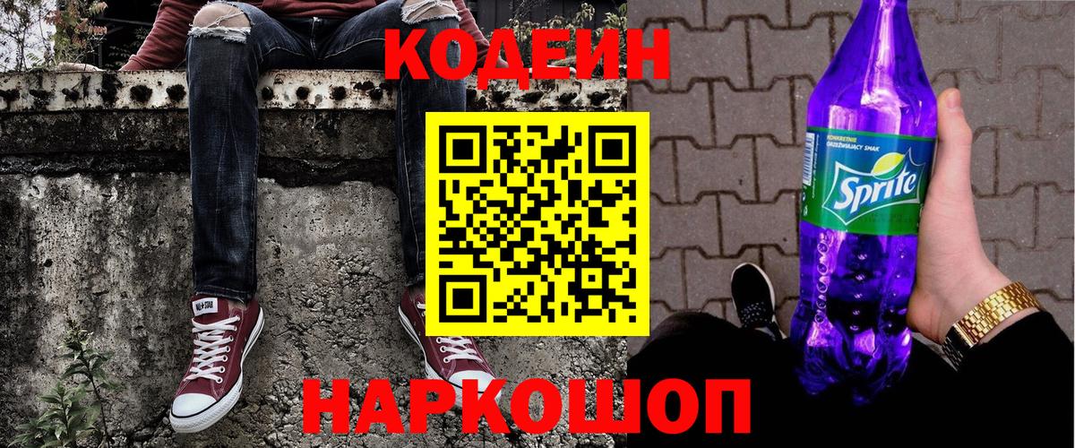 Кодеин Purple Drank  Кодеиновый сироп Lean Purple Drank  Рузаевка  Вход с VPN 