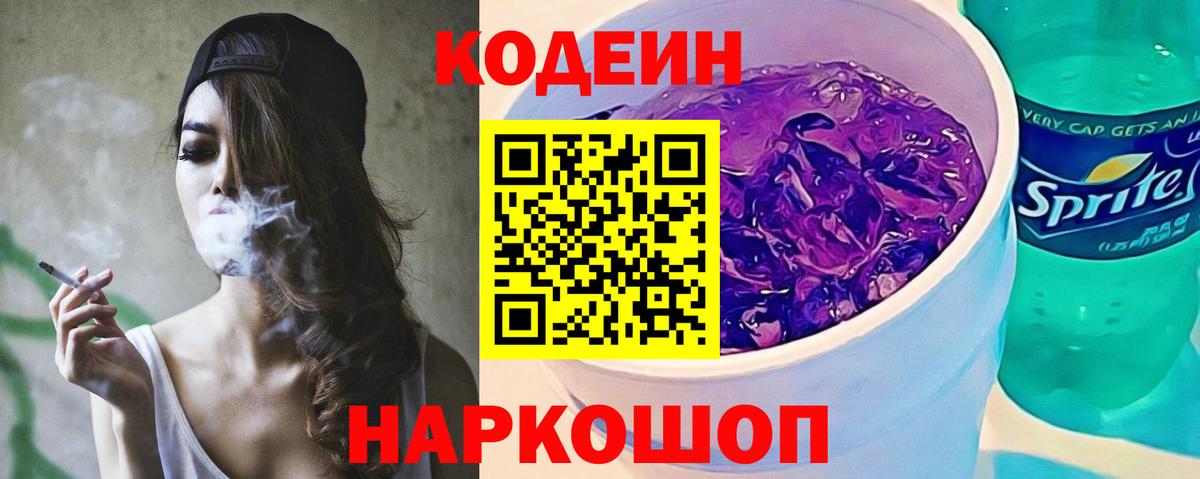 Codein напиток Lean (лин) Рузаевка